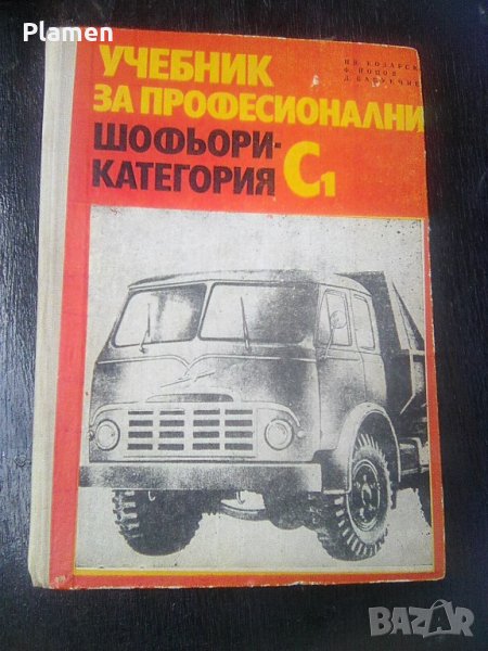 Стар учебник за шофьори категория С на издателство Техника 1972а, снимка 1