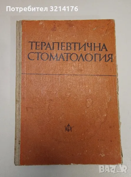 Терапевтична стоматология - Т. Бурков, Е. Атанасова, Б. Дачев, А. Кодукова, снимка 1