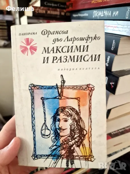 Максими и размисли - Франсоа дьо Ларошфуко / Панорама Брой 70, снимка 1