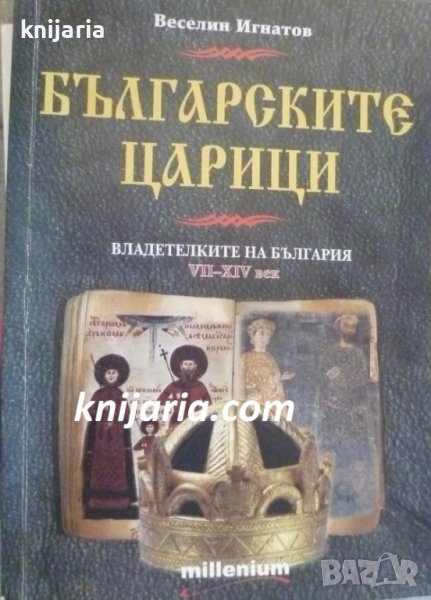 Българските царици: Владетелките на България VII-XIV век, снимка 1