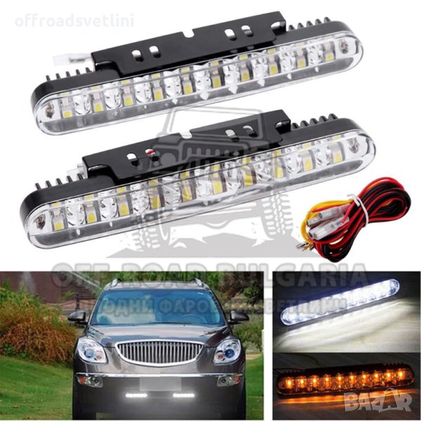 LED Дневни светлини с мигач за джипове и леки коли 12V, снимка 1