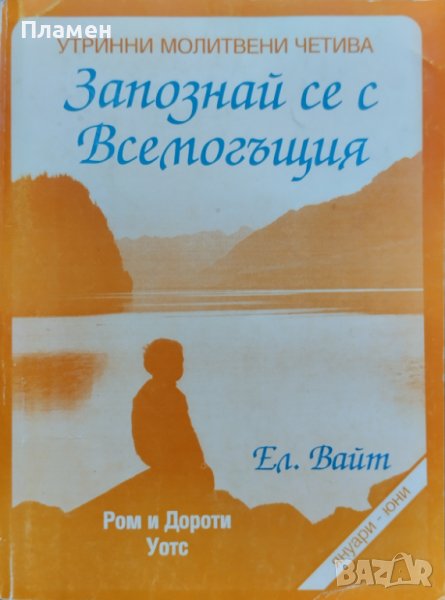 Запознай се с Всемогъщия Елън Уайт, Рон и Дороти Уотс, снимка 1