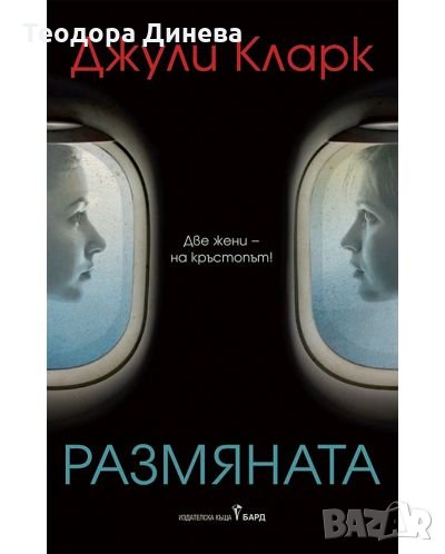 Джули Кларк Размяната, снимка 1