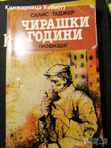 Чирашки години - Салис Таджер, снимка 1