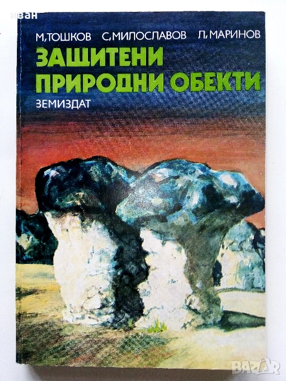 Защитени природни обекти - М.Тошков,С.Милославов,Л.Маринов - 1984г, снимка 1