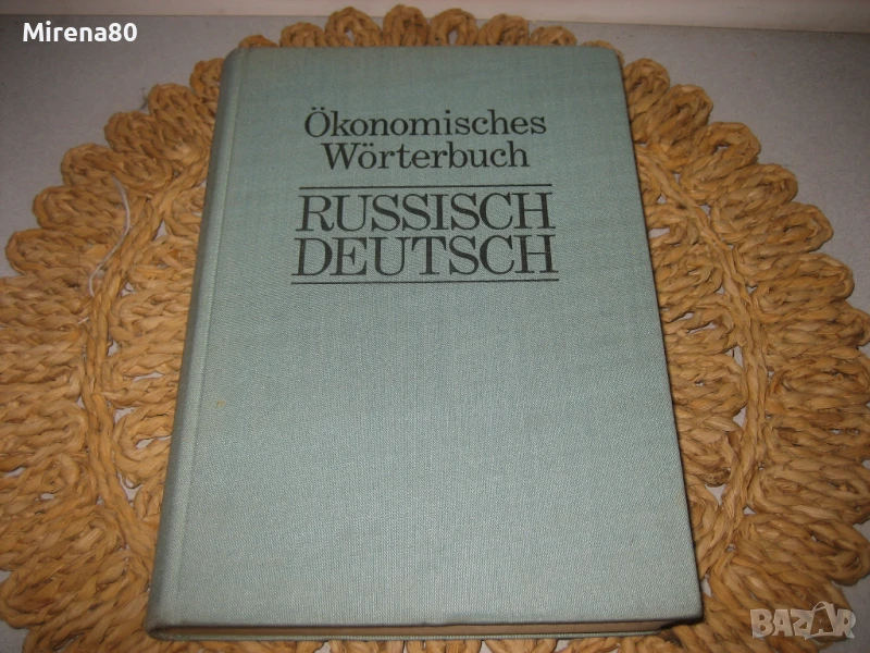 Икономически руско-немски речник, снимка 1