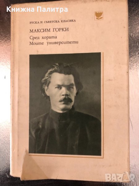 Сред хората; Моите университети Максим Горки, снимка 1