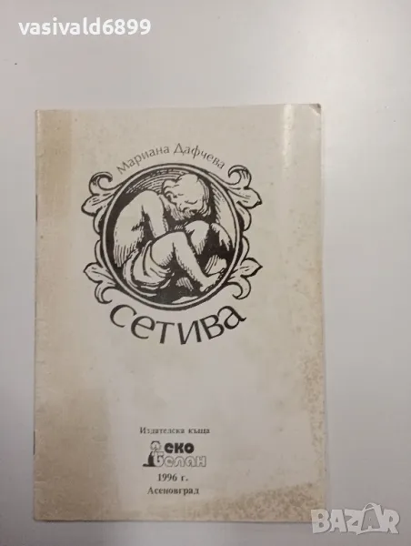 Мариана Дафчева - Сетива , снимка 1
