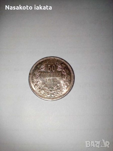 Петдесет стотинки от 1913 година, снимка 1