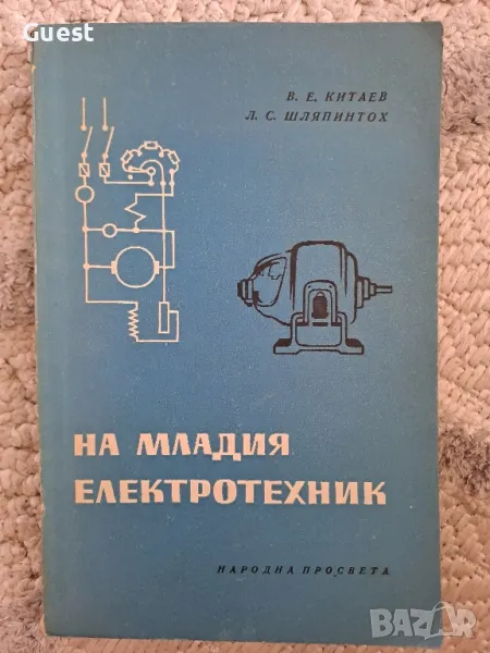 На младия електротехник , снимка 1