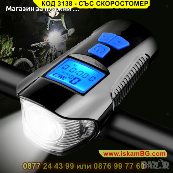 Фар за велосипед или скутер с интегриран компютър и клаксон - КОД 3138 - СЪС СКОРОСТОМЕР, снимка 1