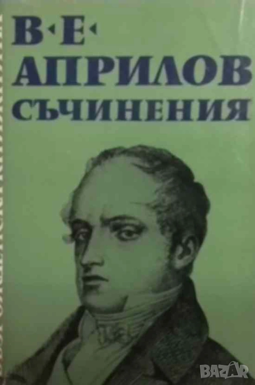 Съчинения Васил Е. Априлов, снимка 1