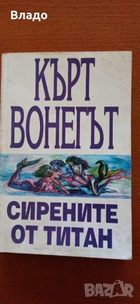 кърт вонегът сирените от титан, снимка 1