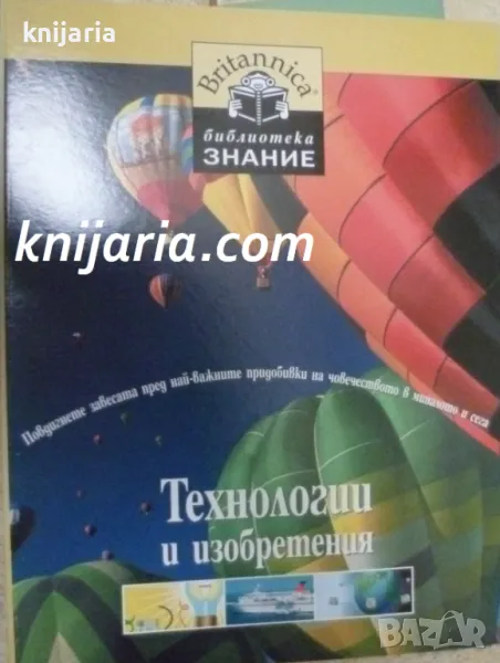 Britannica Библиотека Знание номер 7: Технологии и изобретения, снимка 1