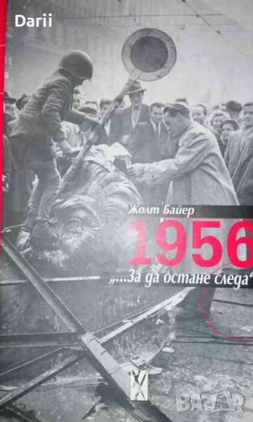 1956. "...За да остане следа"- Жолт Байер, снимка 1