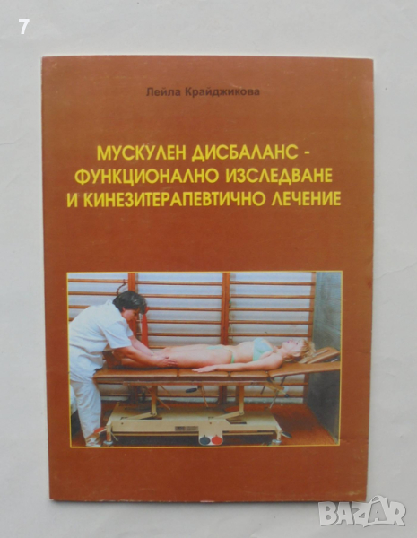 Книга Мускулен дисбаланс - функционално изследване и кинезитерапевтично лечение - Лейла Крайджикова, снимка 1