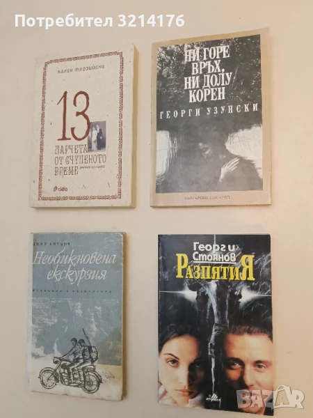 Ни горе връх, ни долу корен - Георги Узунски, снимка 1