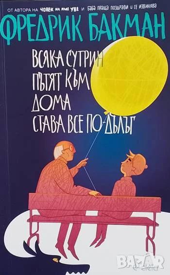 Всяка сутрин пътят към дома става все по-дълъг Фредрик Бакман, снимка 1