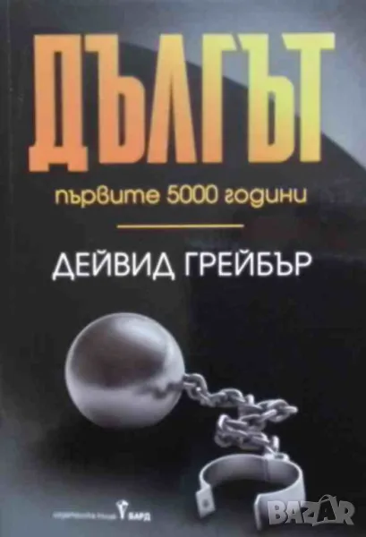 Дългът: Първите 5000 години Дейвид Грейбър, снимка 1