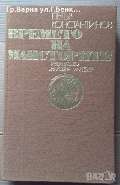 Времето на майсторите  Петър Константинов, снимка 1