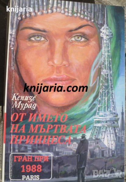 От името на мъртвата принцеса, снимка 1