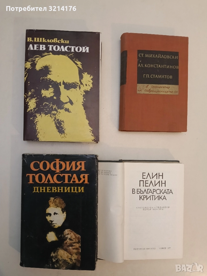 Дневници: 1862-1910 - София Толстая, снимка 1