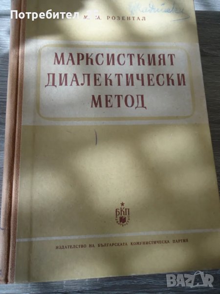 Марксисткият диалектически метод, снимка 1