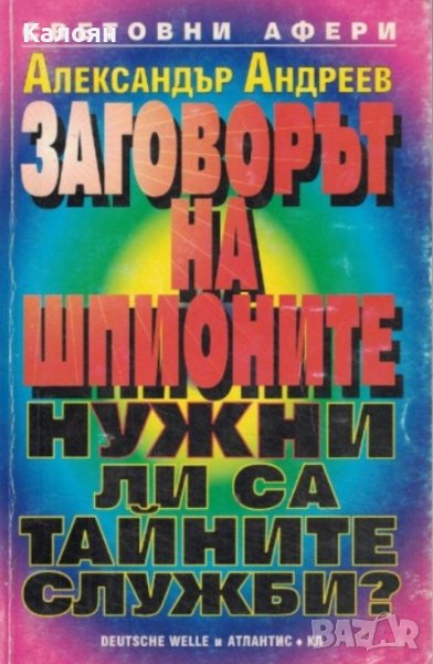 Александър Андреев - Заговорът на шпионите (1998), снимка 1