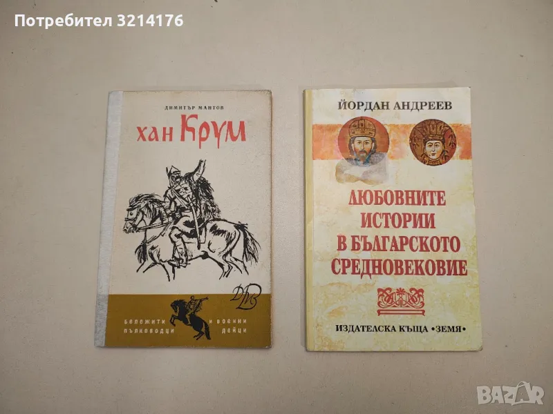 Хан Крум - Димитър Мантов, снимка 1