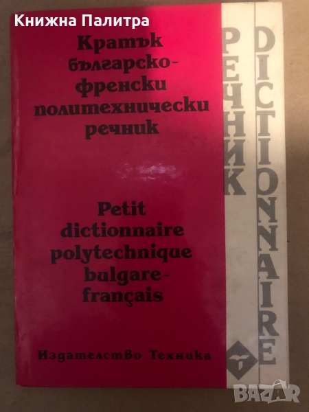 Кратък българско-френски политехнически речник, снимка 1