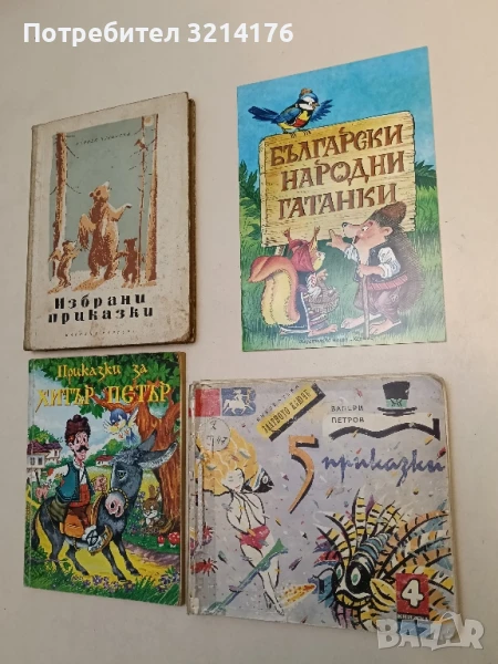 Пет приказки - Валери Петров, снимка 1