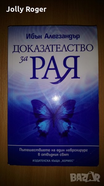 Доказателство за Рая, снимка 1