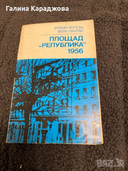 ,,Площад Република 1956” Ервин Холош; Вера Лайтаи , снимка 1