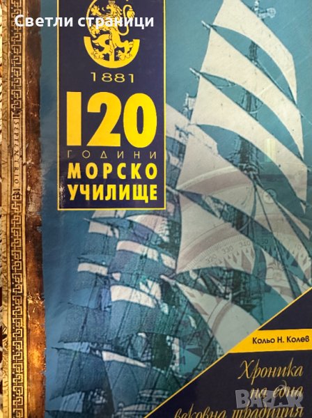 120 години Морско училище - Кольо Н. Колев, снимка 1