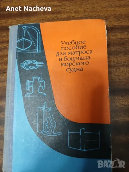 Учебное пособие для матроса  и  боцмана морското судна - Ретро , снимка 1