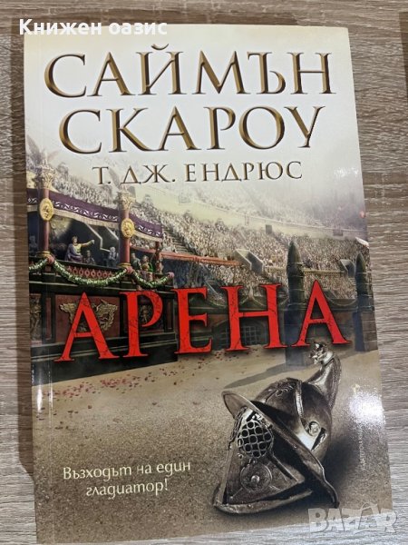 “Арена” Саймън Скароу, снимка 1