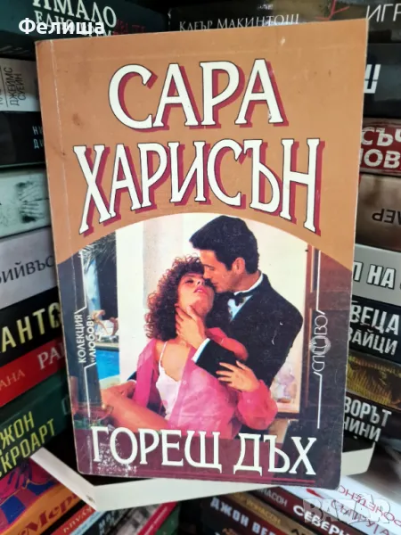 Сара Харисън - Горещ дъх, снимка 1