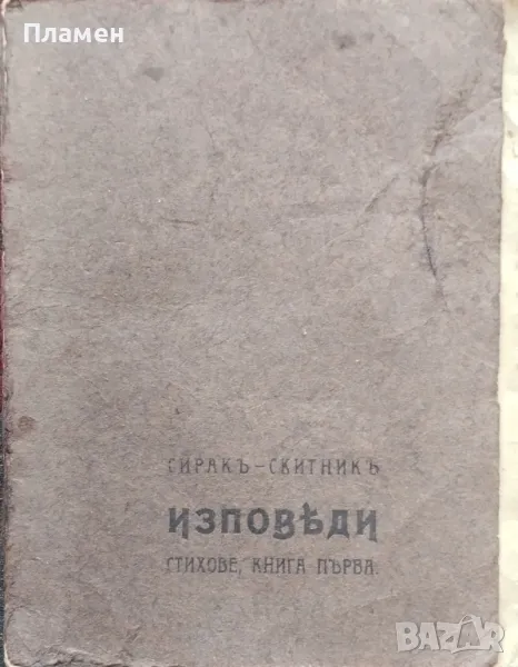 Изповеди Сиракъ-Скитникъ /1910/, снимка 1