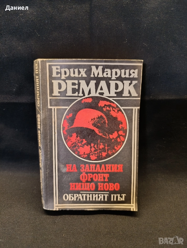 Ремарк, снимка 1