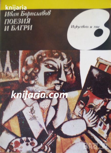 Научнопопулярна серия Изкуството и ние: Поезия и багри, снимка 1