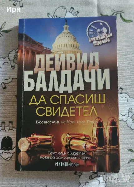 Да спасиш свидетел, снимка 1