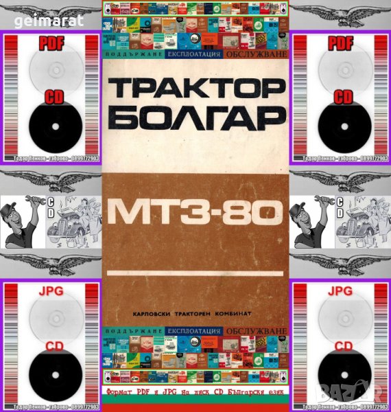🚜 Трактор Болгар МТЗ-80 техническо ръководство обслужване на💿 диск CD 💿, снимка 1