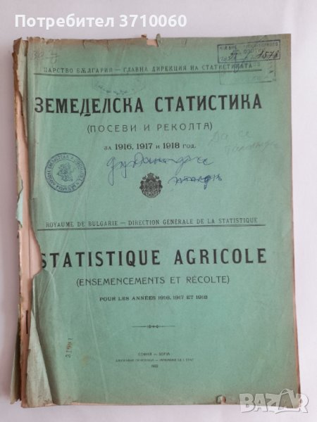 Земеделска статистика Посеви и реколта за 1916, 1917 и 1918 год. 250 стр., снимка 1