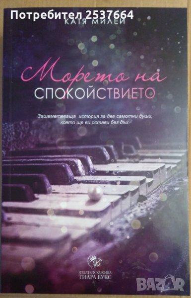 Морето на спокойствието   Катя Милей, снимка 1