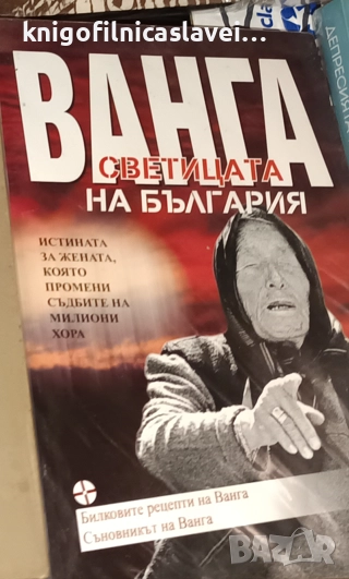 Светльо Дукадинов - Ванга - светицата на България (2016), снимка 1