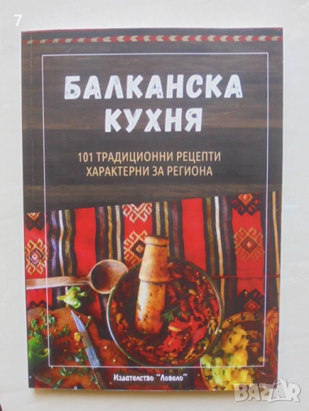 Готварска книга Балканска кухня - Камелия Димитрова, Мария Василева 2023 г., снимка 1
