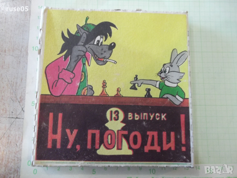 Лента "Ну , погоди - 13 выпуск" филмова 8 мм. съветска - 1, снимка 1