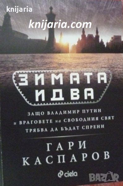 Зимата идва: Защо Владимир Путин и враговете на свободния свят трябва да бъдат спрени?, снимка 1