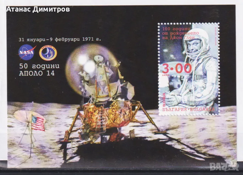 Чист блок Космос 50 години Аполо 14  2021 от България , снимка 1