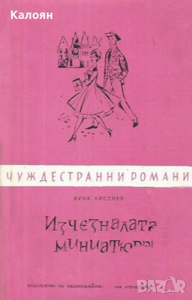 Ерих Кестнер - Изчезналата миниатюра  (Чуждестранни романи 1960) , снимка 1